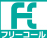 フリーコール